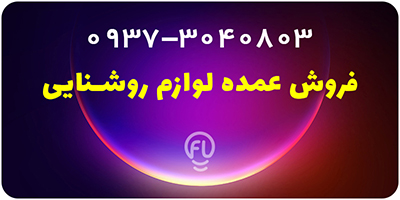 فروش عمده لوازم روشنایی (تماس بگیرید)